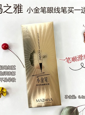 玛之雅小红笔眼线笔顺滑不易脱色