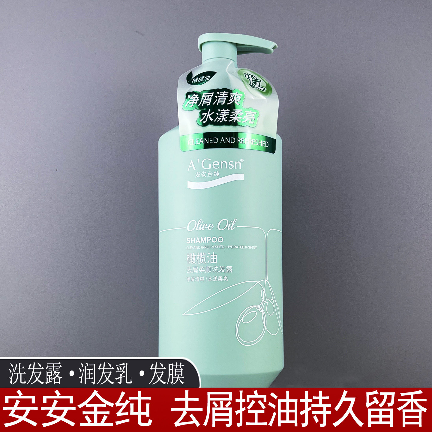 安安金纯橄榄油去屑柔顺洗发露