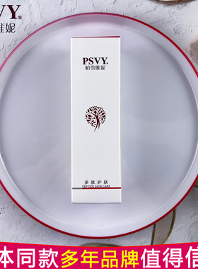 白雪维伲PSVY多肽舒颜精华液