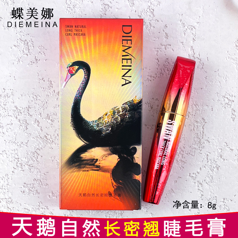 蝶美娜天鹅自然长密翘睫毛膏