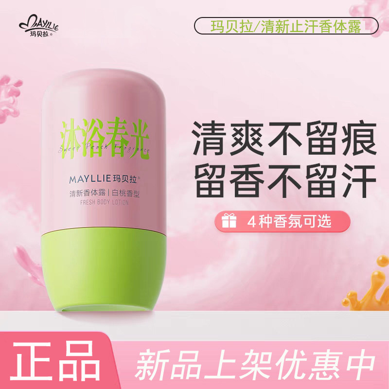玛贝拉清新止汗香体露50ml清爽不腻持久留香不流汗清新体味不留痕