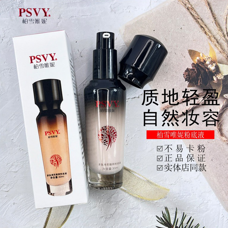 柏雪唯妮多肽粉底液轻薄服帖