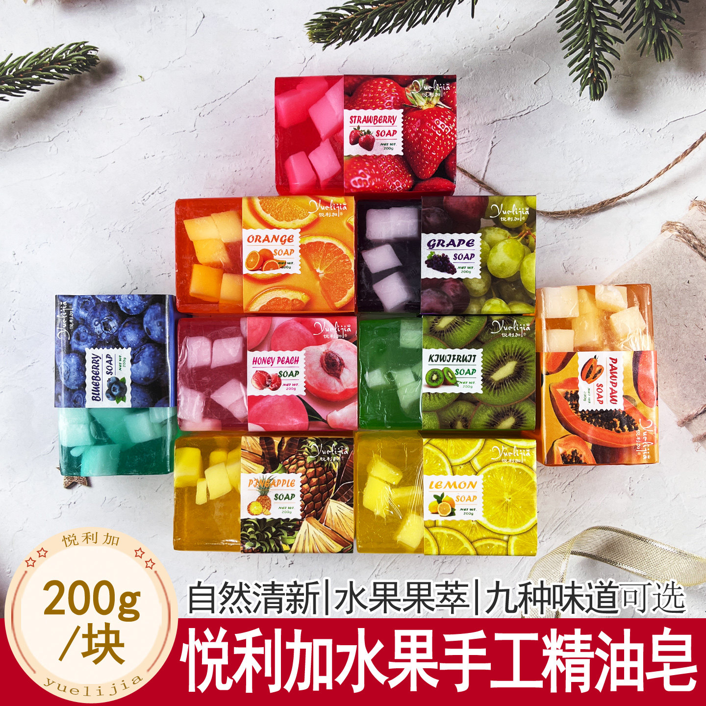 悦利加水果果萃精油皂200g手工沐浴皂家用香皂果冻皂沐浴香薰皂