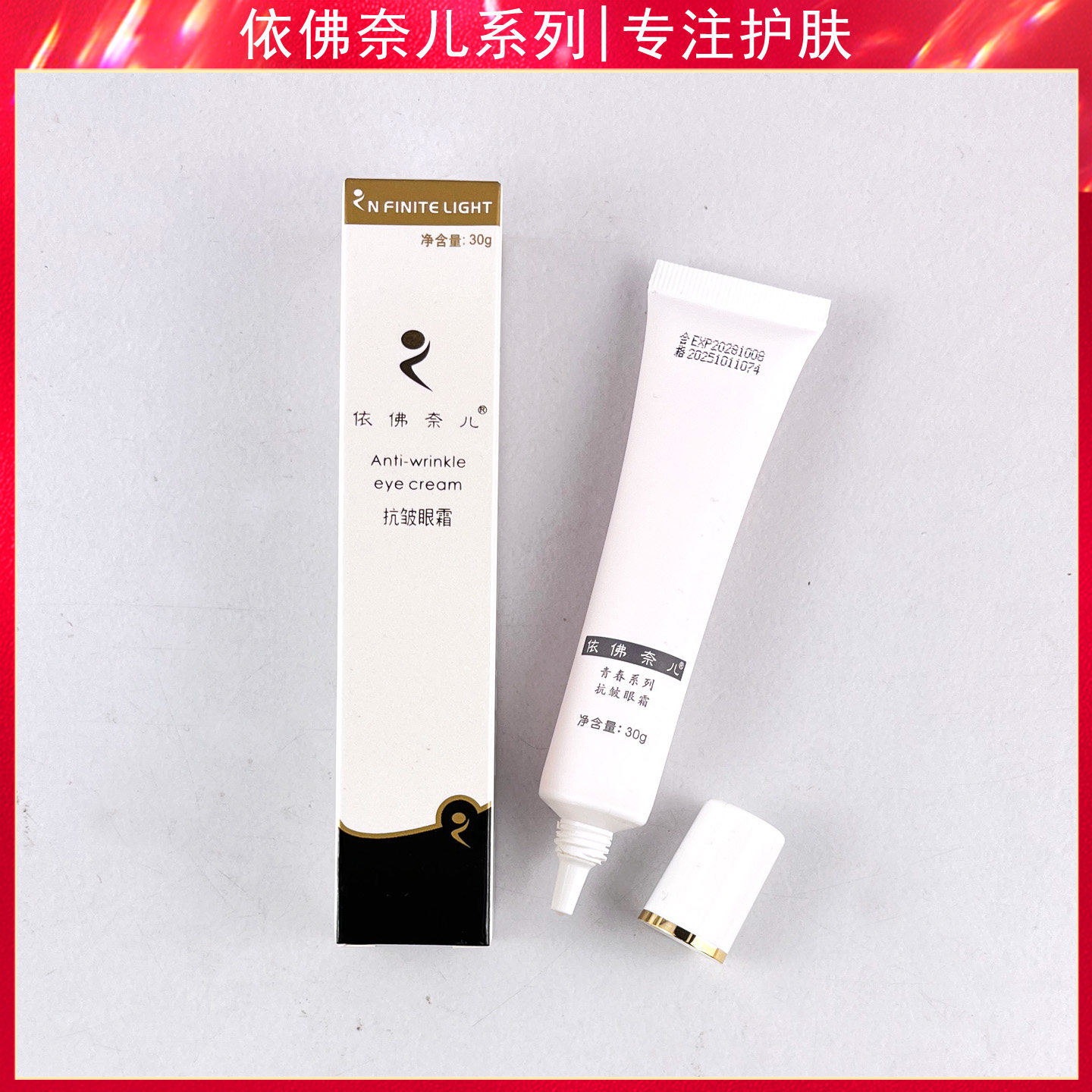 依佛奈儿抗皱眼霜30g青春系列
