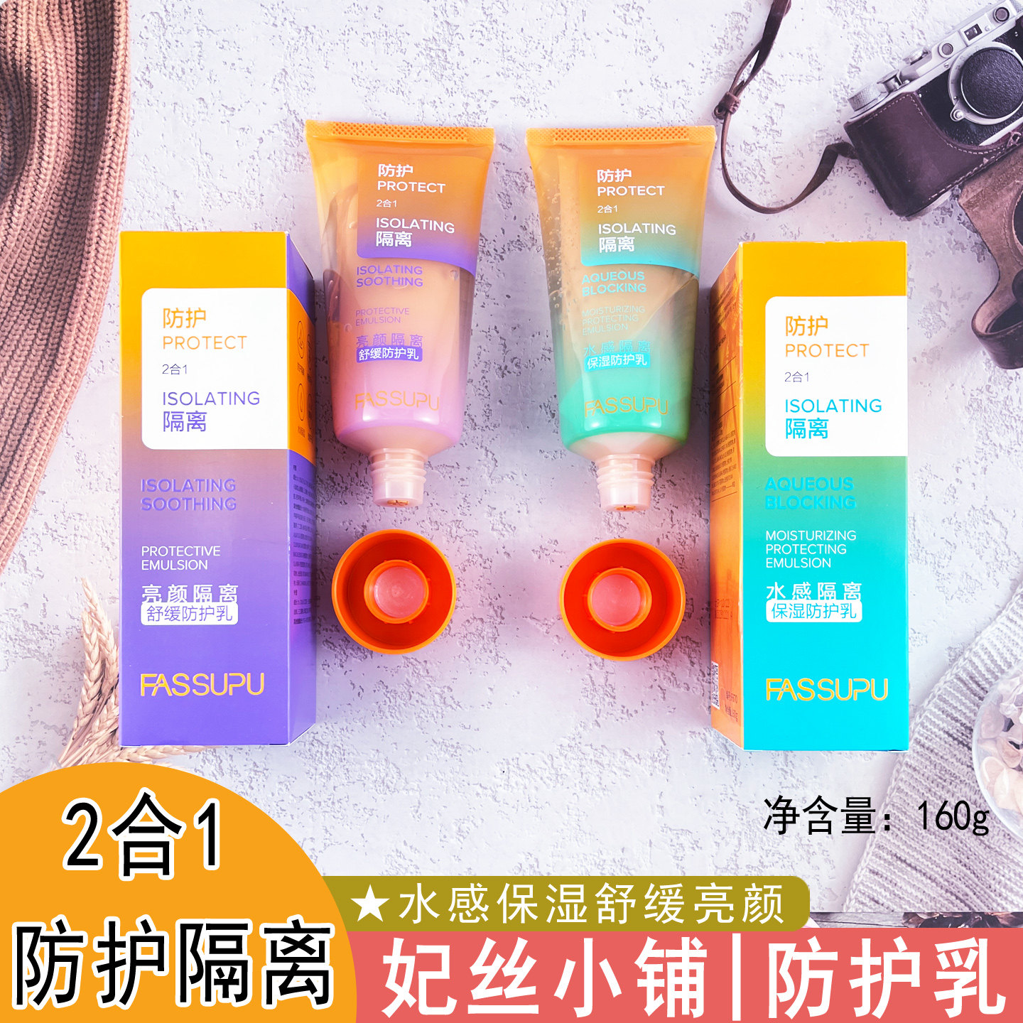 妃丝小铺2合1水感保湿隔离乳