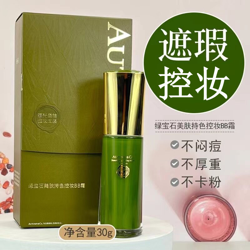 秋蔻绿宝石BB霜持色控油粉底