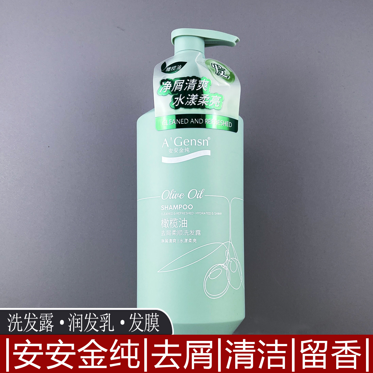 安安金纯橄榄油去屑柔顺洗发露