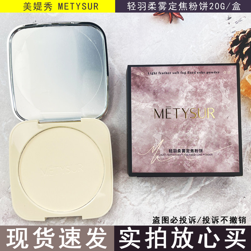 美媞秀轻羽柔雾定焦粉饼遮瑕锁妆