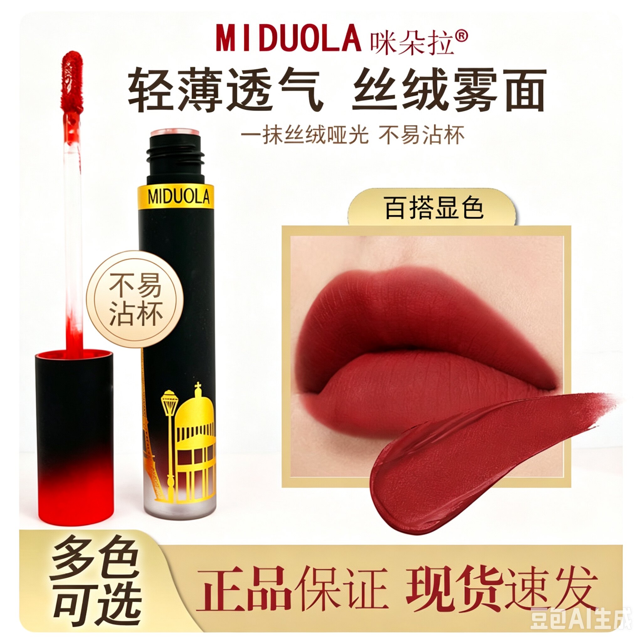 MIDUOLA咪朵拉米朵拉唇釉巴黎风情口红不易掉色不易沾杯贡茶哑光
