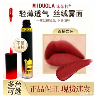 MIDUOLA咪朵拉米朵拉唇釉巴黎风情口红不易掉色不易沾杯贡茶哑光