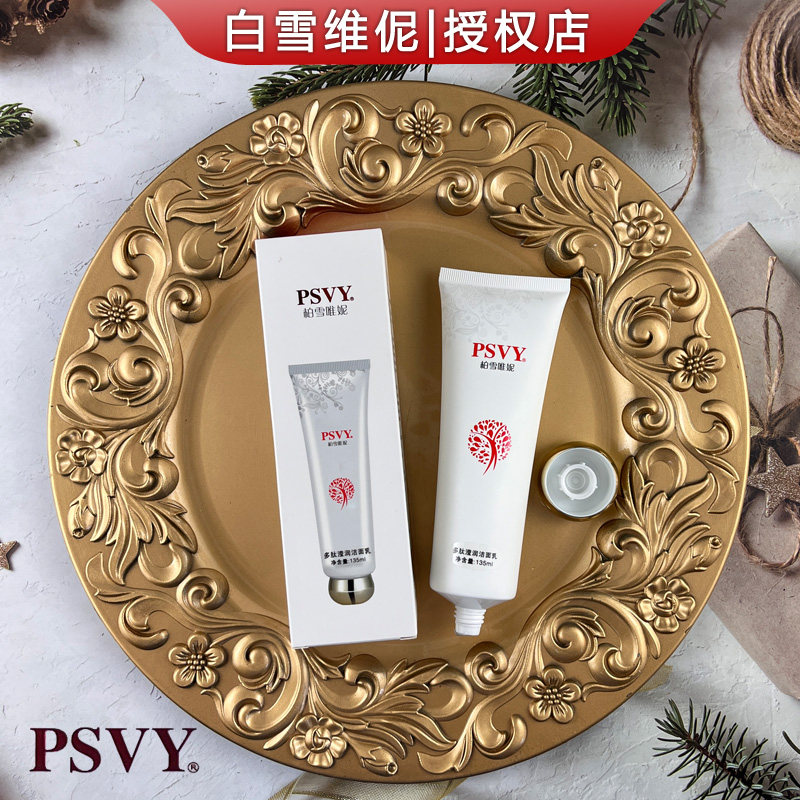 白雪维伲PSVY柏雪唯妮多肽滢润洁面乳135ml深层清洁洗面奶保湿