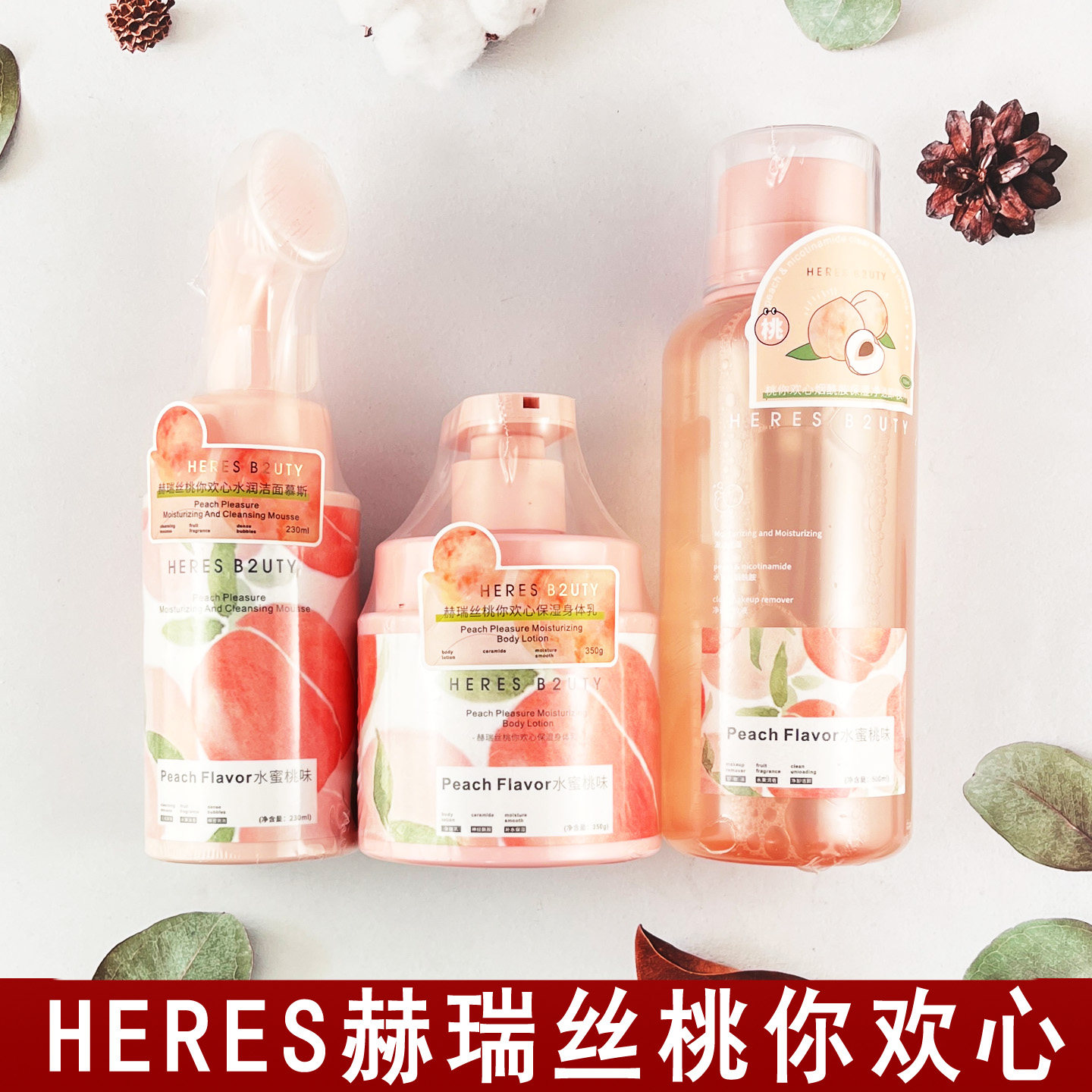水蜜桃氛围感洗护赫瑞丝桃你欢心日常护理多款可选