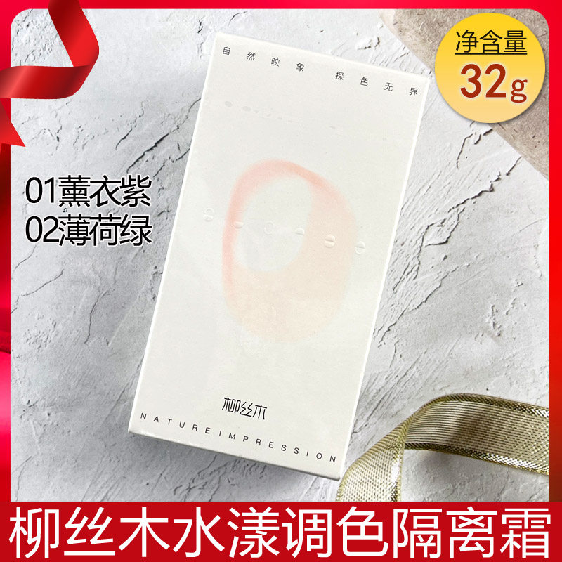 柳丝木变色隔离霜女素颜妆前打底乳提亮遮瑕正品养肤素颜霜BB隔离