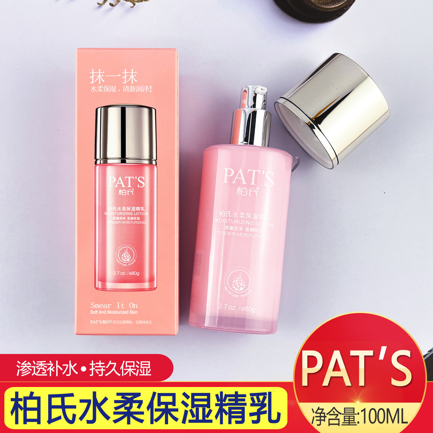 PATS柏氏水柔保湿精乳
