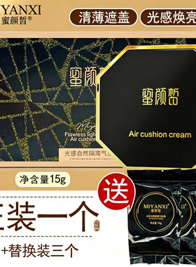 正品蜜颜皙气垫光感无暇隔离气垫