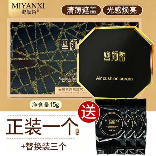 正品蜜颜皙气垫光感无暇隔离气垫