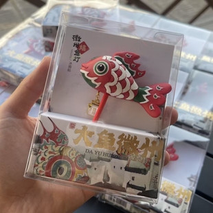 大鱼徽州呈坎鱼灯冰箱贴国潮手持安徽文创旅游伴手纪念品非遗礼物