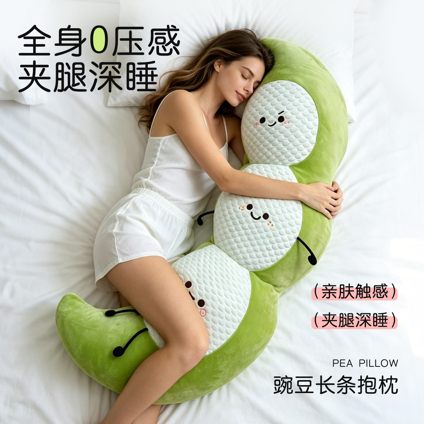 豌豆冰丝长条抱枕女生睡觉专用图片
