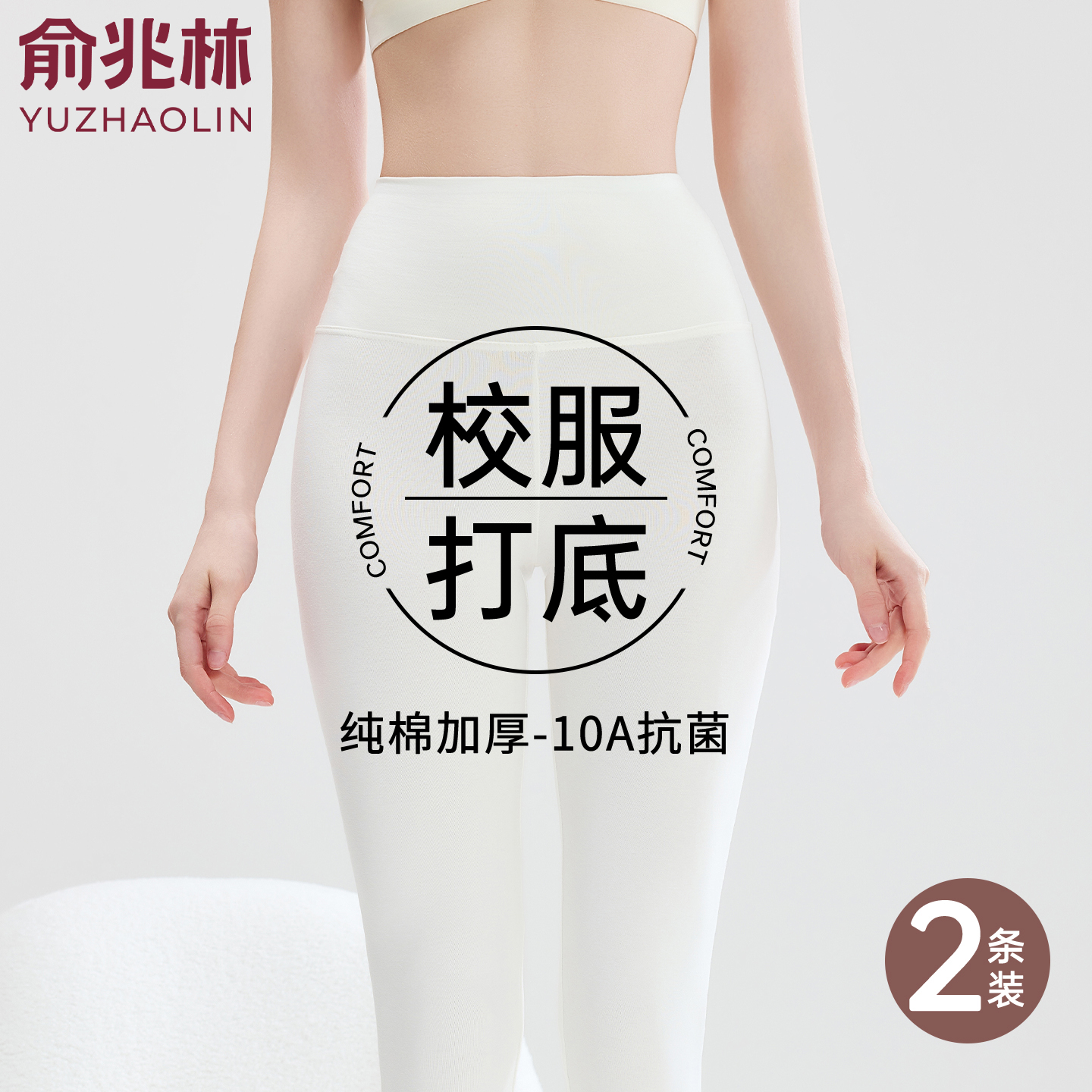 俞兆林纯棉高腰保暖裤2025新款