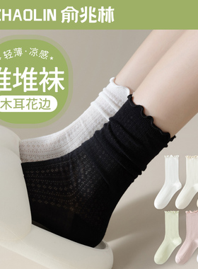 黑白色堆堆袜子女士中筒袜夏季薄款网眼无骨月子袜木耳花边冰冰袜