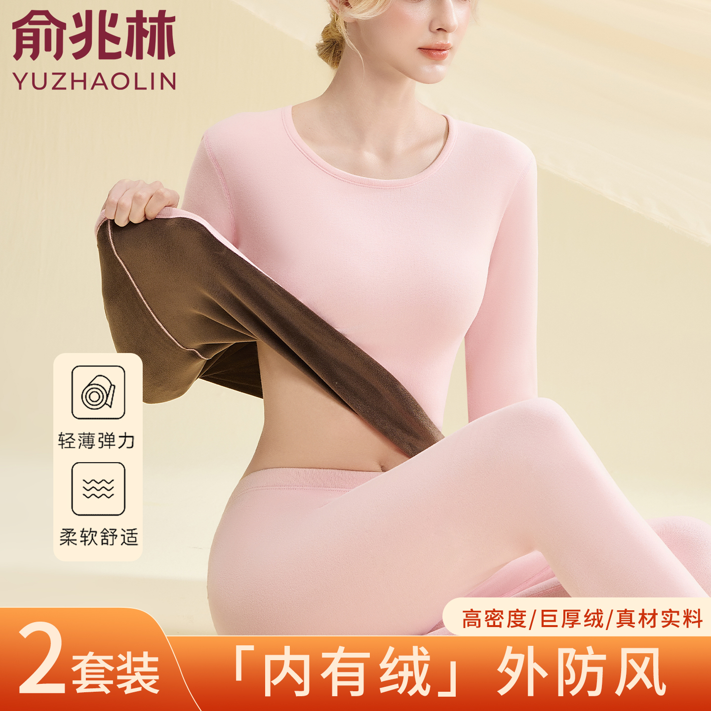 俞兆林女士加厚加绒保暖套装