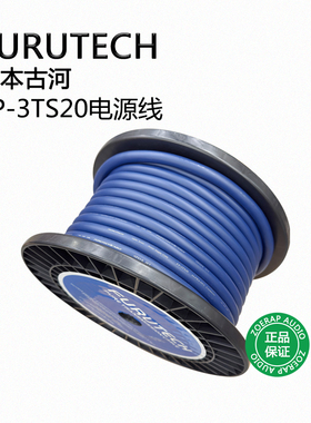 Furutech 日本古河 FP-3TS20 单晶铜电源线 蓝丝带发烧电源散线