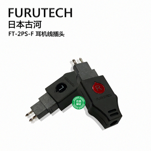 日本古河FURUTECH FT-2PS镀铑耳机线插头HD600/HD650富昌代理行货