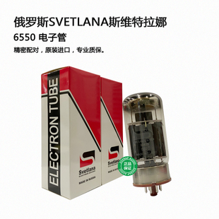 俄罗斯Svetlana斯维特拉娜6550电子管直代EH/天梭/金狮KT88/6550