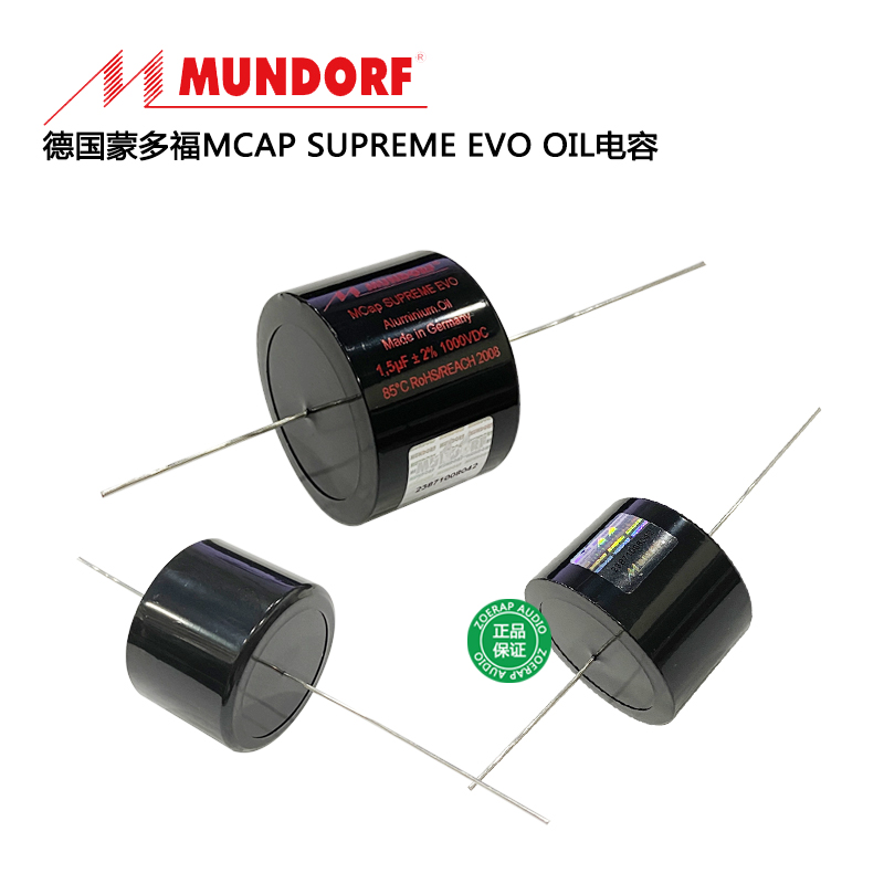 德国Mundorf蒙多福MCap SupremeEVO.Oil油浸分频耦合发烧音响电容 影音电器 电容 原图主图