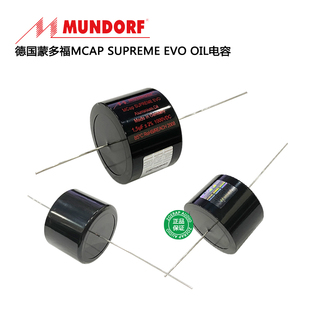 德国Mundorf蒙多福MCap SupremeEVO.Oil油浸分频耦合发烧音响电容