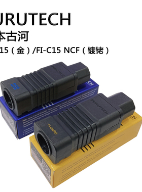 日本古河FURUTECH FI-C15(G)镀金/FI-C15 NCF(镀铑)发烧电源尾插