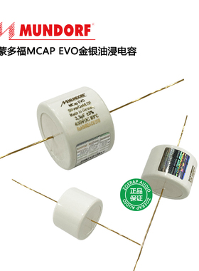 德国Mundorf蒙多福MCap EVO金银油浸分频耦合电容SilverGold.Oil