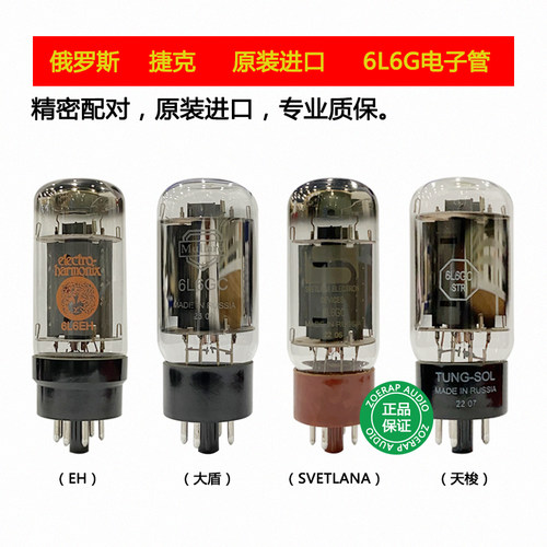 俄罗斯EH6L6GC电子管
