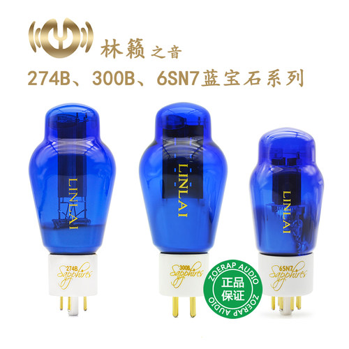 林籁之音蓝宝石系列电子管