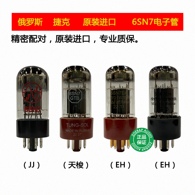 捷克JJ6SN7真空电子管