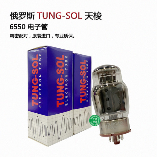 TUNG-SOL天梭6550电子管