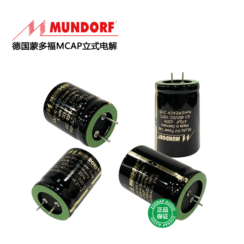 原装德国Mundorf蒙多福MCap胆机滤波电解电容22uf-680uf/450v耐压 影音电器 电容 原图主图