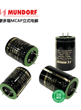 原装德国Mundorf蒙多福MCap胆机滤波电解电容22uf-680uf/450v耐压