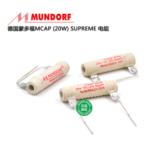 德国Mundorf蒙多福Mcap 20W分频电阻 20瓦高保真电阻器 代理行货
