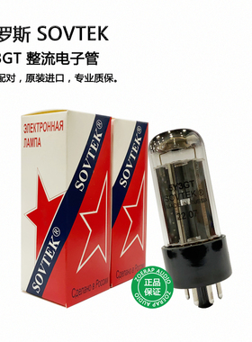 俄罗斯 SOVTEK 5Y3GT 整流电子管 直代5Z2P/5W4GT整流管 原装进口