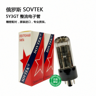 俄罗斯 SOVTEK 5Y3GT 整流电子管 直代5Z2P/5W4GT整流管 原装进口