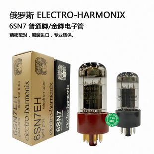 俄罗斯electro-harmonix EH 6SN7 电子管 代CV181/6H8C/6N8P/5692