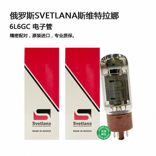 Svetlana斯维特拉娜6L6GC电子管