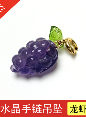 天然紫水晶手链挂坠葡萄白菜吊坠