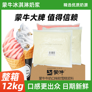 蒙牛冰淇淋奶浆雪糕原料常温香草牛奶圣代草莓冰激凌浆料商用包邮