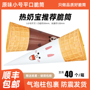 23度原味平口蛋筒脆筒脆皮甜筒壳商用冰淇淋脆筒冰激凌热奶宝脆皮
