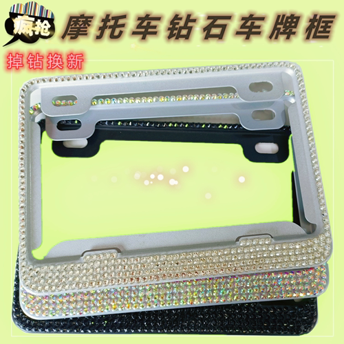 摩托车牌照架牌照架通用踏板车尾牌边框镶钻石创意新交规个性