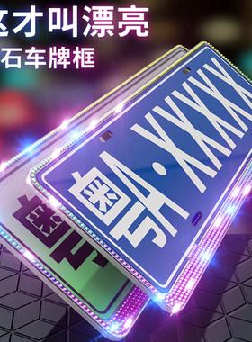 车牌边框镶钻石牌照框新能源带水钻汽车车牌框架车牌架保护框网红