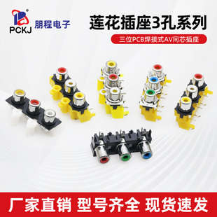 AV同芯插座3孔/三位PCB焊接式音频信号输入接口插座RCA莲花插座