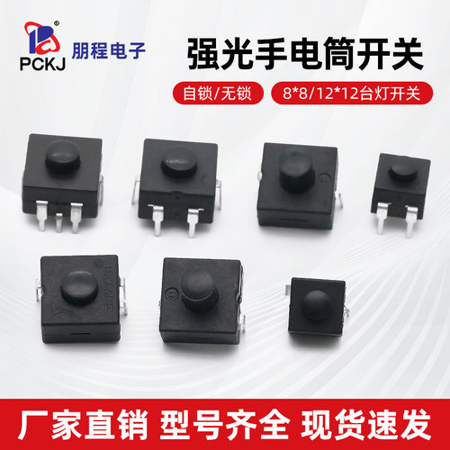 强光手电筒12X12MM按钮电源开关